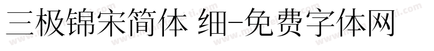 三极锦宋简体 细字体转换